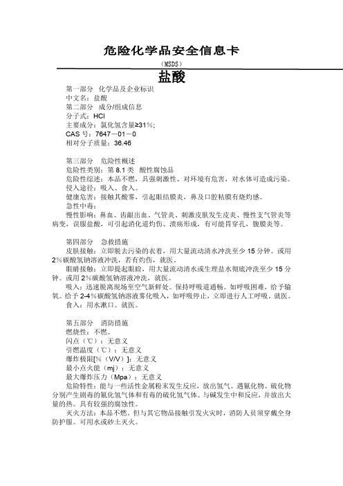 盐酸危险化学品安全信息卡