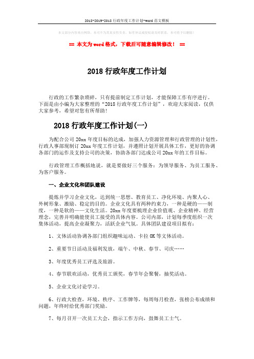 2018-2019-2018行政年度工作计划-word范文模板 (5页)