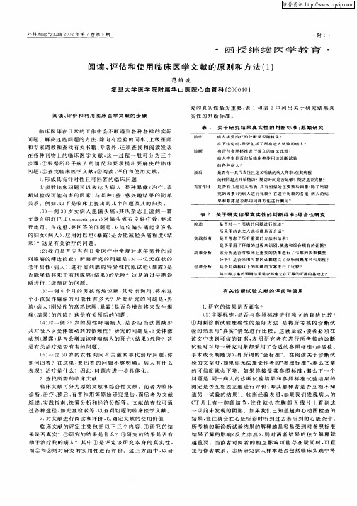 阅读、评估和使用临床医学文献的原则和方法(1)