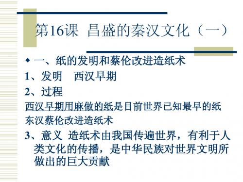 第16课 昌盛的秦汉文化(一)