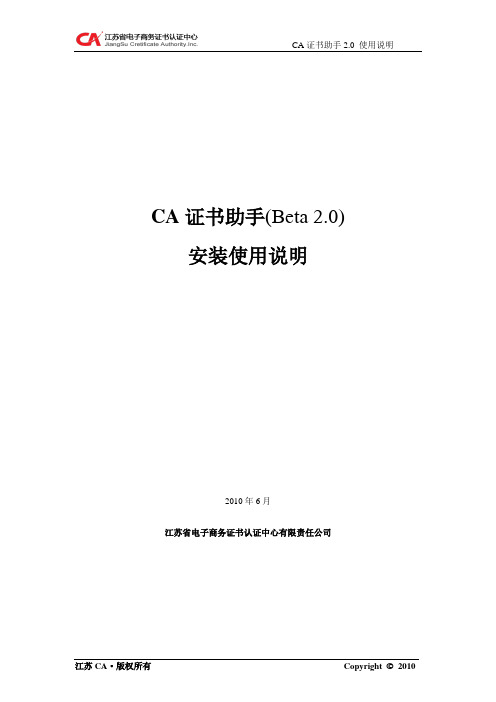 CA证书助手( 2.0 Beta)安装使用说明