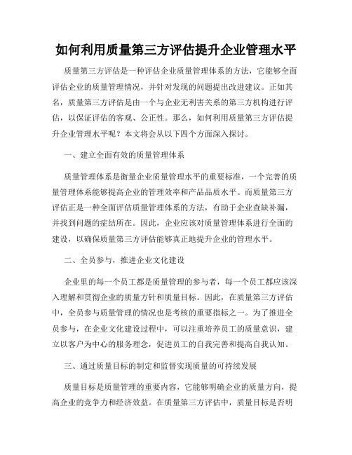 如何利用质量第三方评估提升企业管理水平