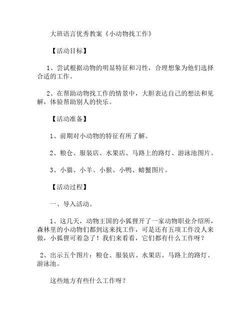 大班语言小动物找工作教案