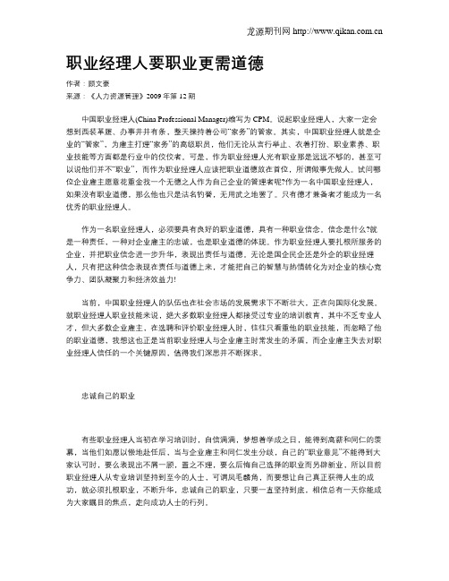 职业经理人要职业更需道德
