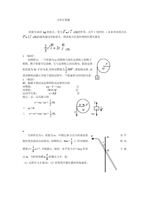 大学物理 力学计算题