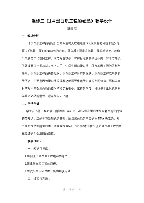 1.4蛋白质工程的崛起教学设计