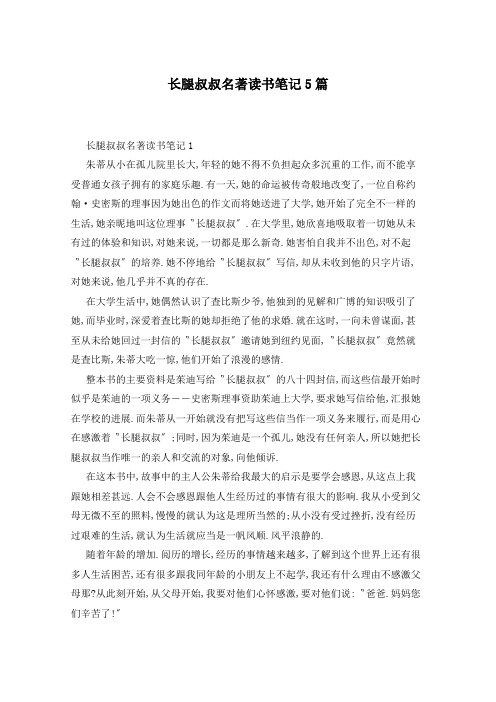 长腿叔叔名著读书笔记5篇