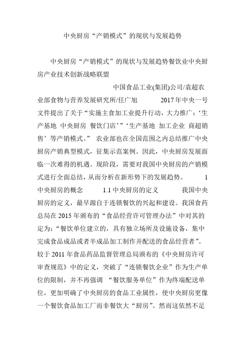 (完整版)中央厨房“产销模式”的现状与发展趋势