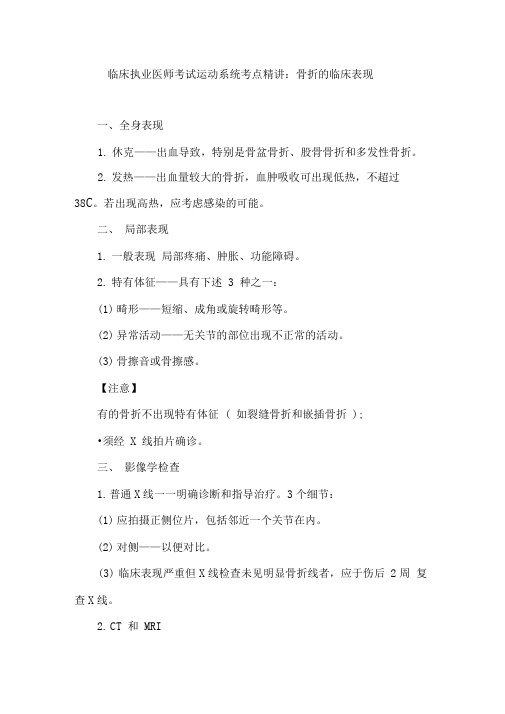 临床执业医师考试运动系统考点精讲骨折的临床表现