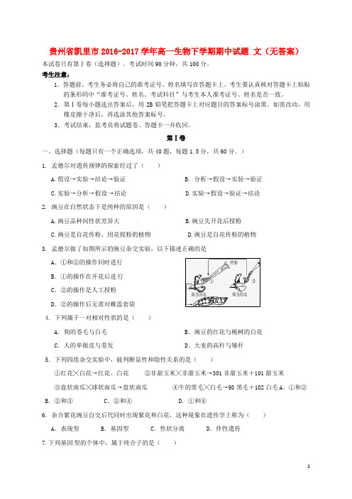 贵州省凯里市高一生物下学期期中试题 文(无答案)