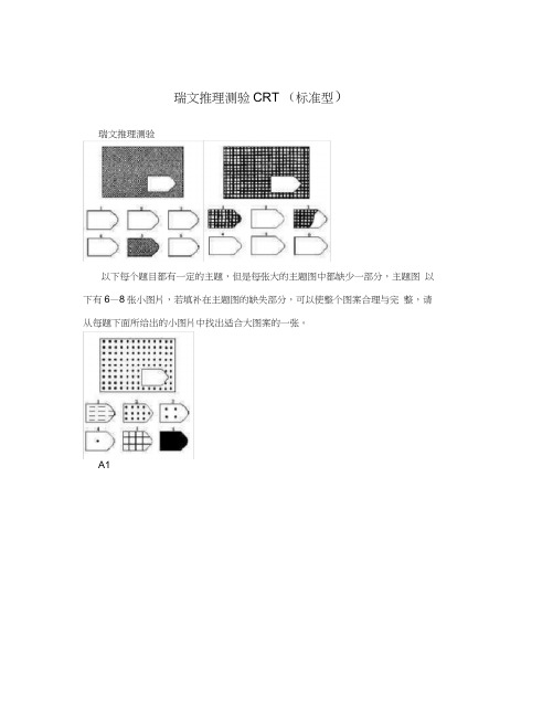 瑞文推理测验CRT(标准型)