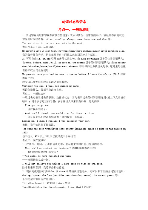 最新-2018年高考语法分类 动词时态和语态小结试题解析