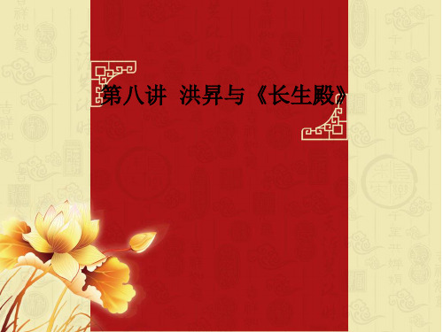 第八讲  洪升与《长生殿》