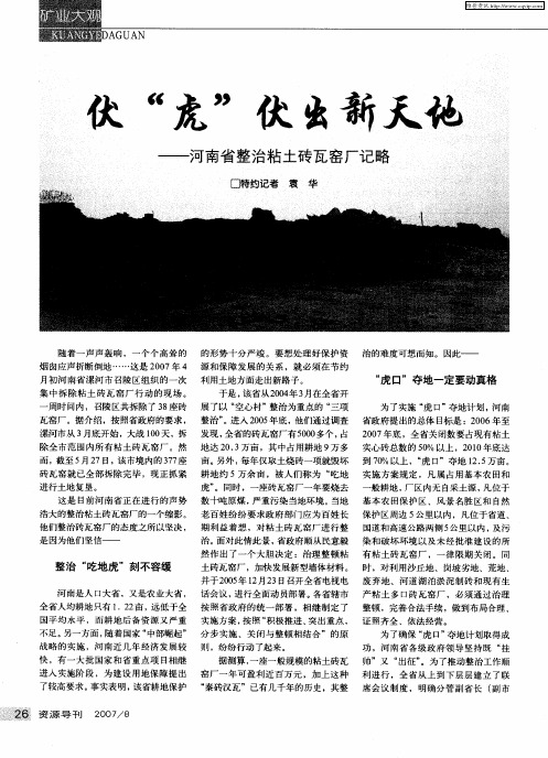 伏“虎”伏出新天地——河南省整治粘土砖瓦窑厂记略
