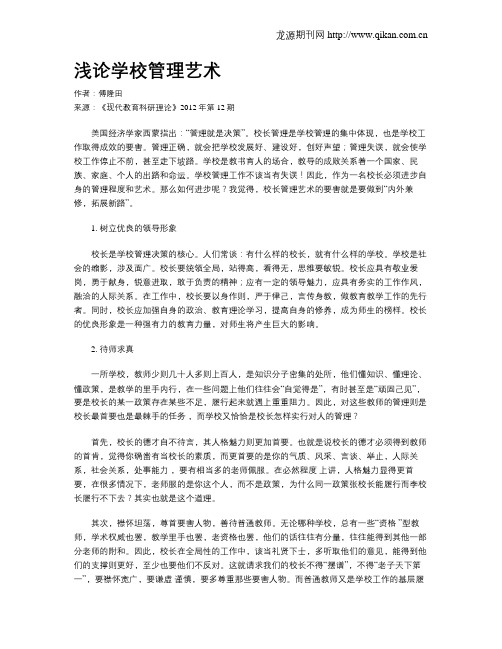 浅论学校管理艺术(1)
