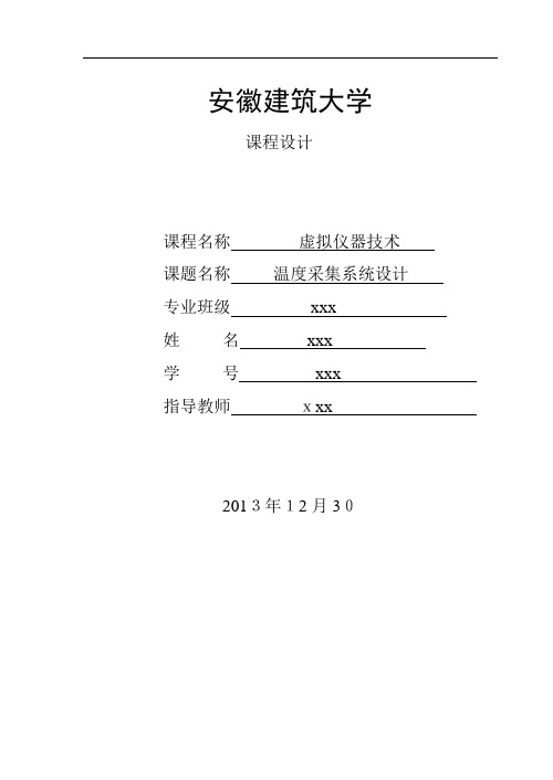 虚拟仪器专业技术课程设计