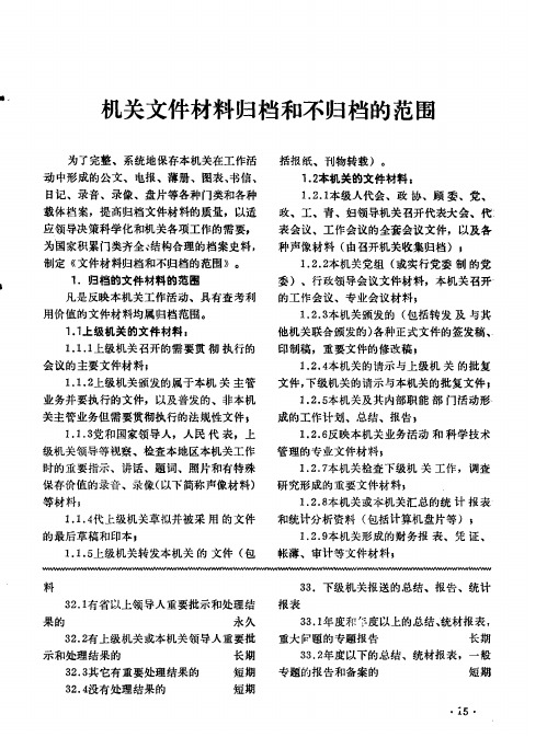 机关文件材料归档和不归档的范围