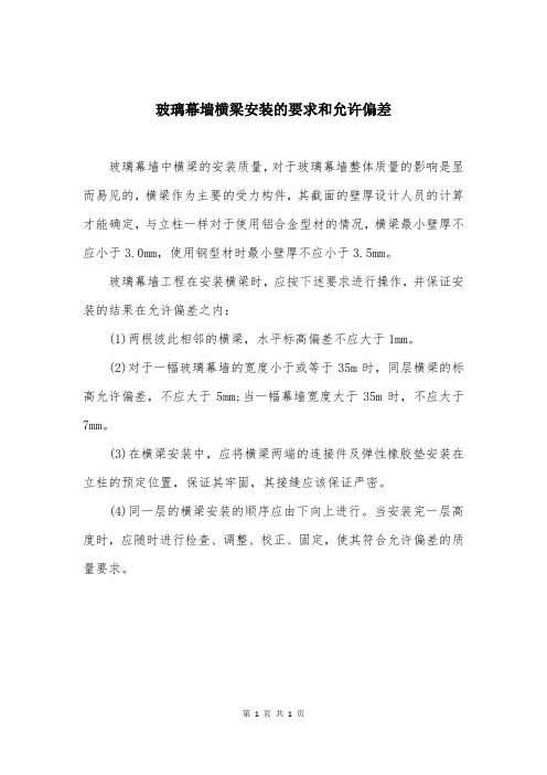 玻璃幕墙横梁安装的要求和允许偏差