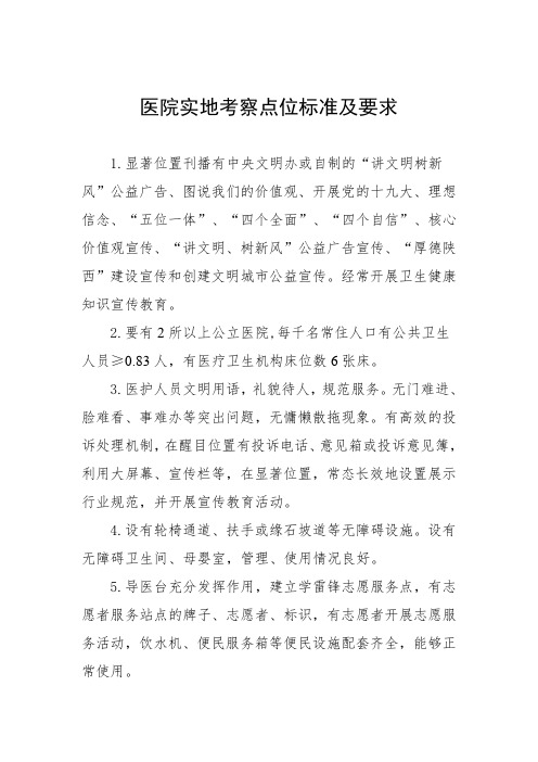 文明城市建设实地考察点位要求说明