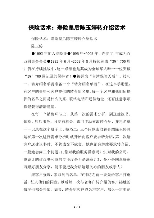 保险话术：寿险皇后陈玉婷转介绍话术