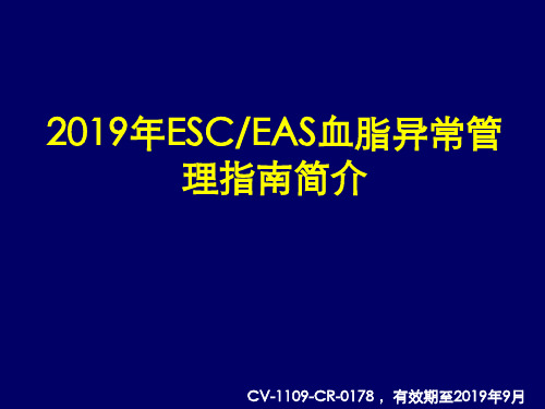 2011_ESC_EAS_血脂异常管理指南简介