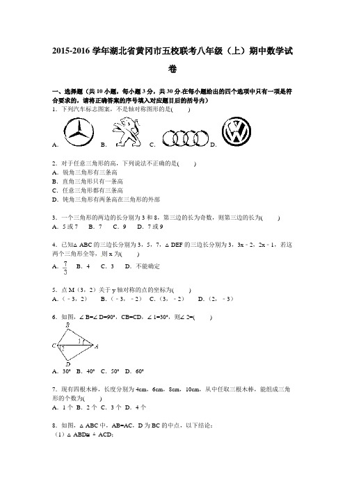2015年黄冈市五校联考八年级上期中数学试卷含答案解析版