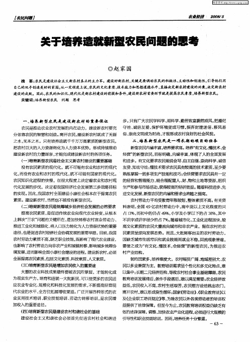 关于培养造就新型农民问题的思考