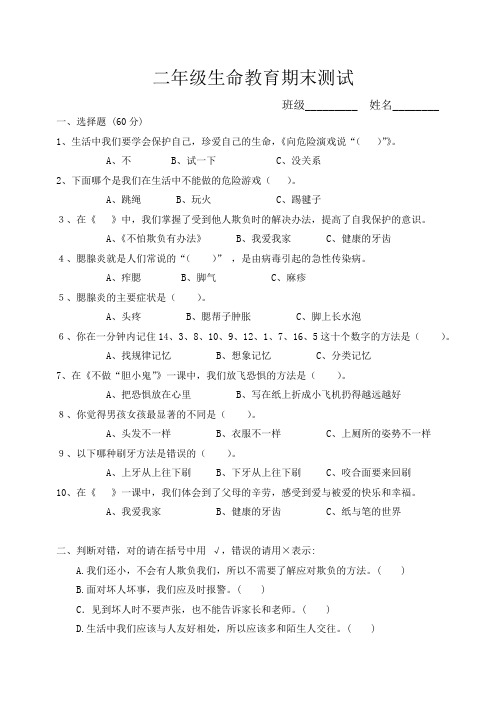 二年级生命教育上册试卷