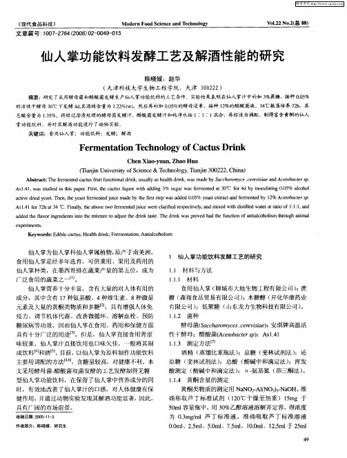 仙人掌功能饮料发酵工艺及解酒性能的研究
