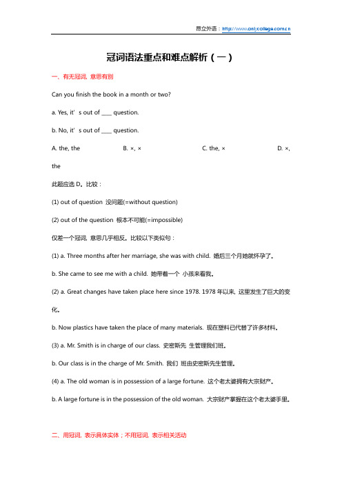 冠词语法重点和难点解析(一)