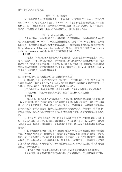 第5版妇产科--第二十三章胎位异常 按教材重新整理好的