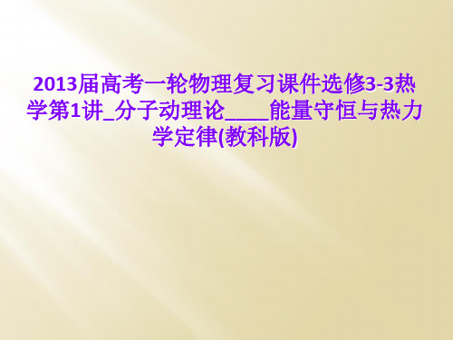 2013届高考一轮物理复习课件选修3-3热学第1讲_分子动理论____能量守恒与热力学定律(教科版)
