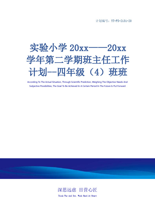 实验小学20xx——20xx学年第二学期班主任工作计划--四年级(4)班班主任计划