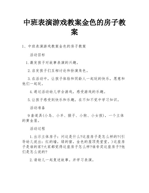 中班表演游戏教案金色的房子教案