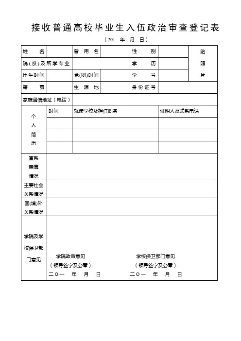 接收普通高校毕业生入伍政治审查登记表