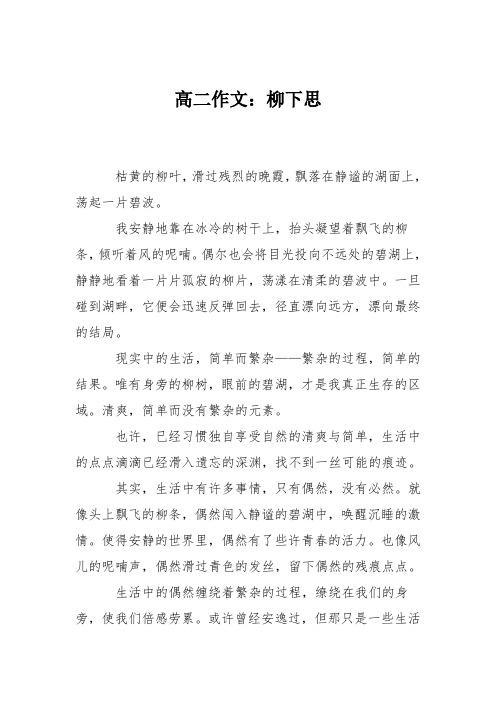 高二作文：柳下思