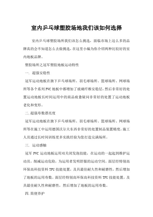 室内乒乓球塑胶场地我们该如何选择
