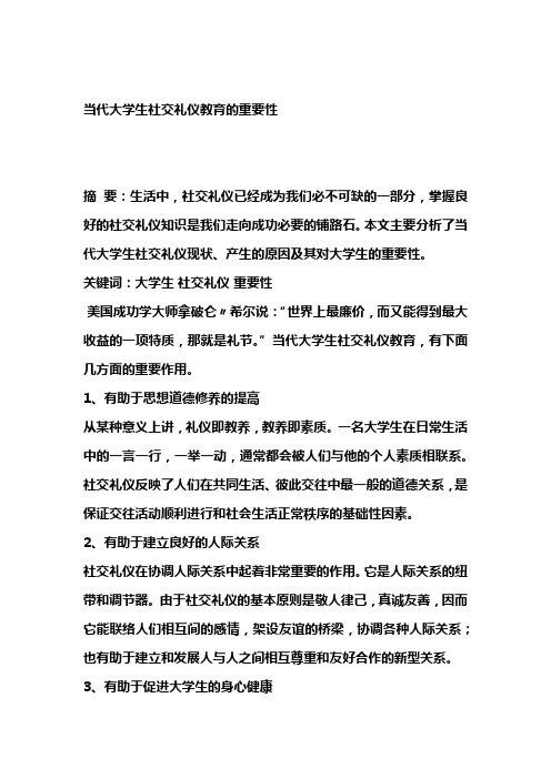 当代大学生社交礼仪教育的重要性