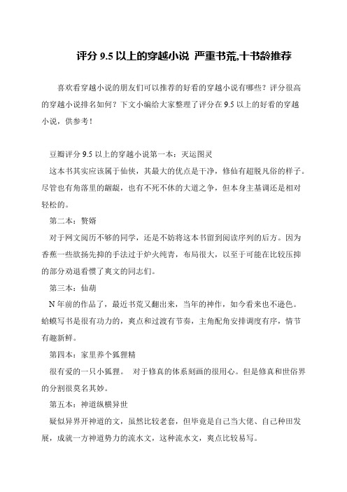 评分9.5以上的穿越小说 严重书荒,十书龄推荐
