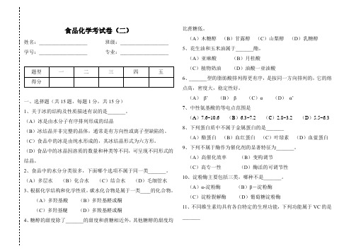 食品化学考试卷(2)