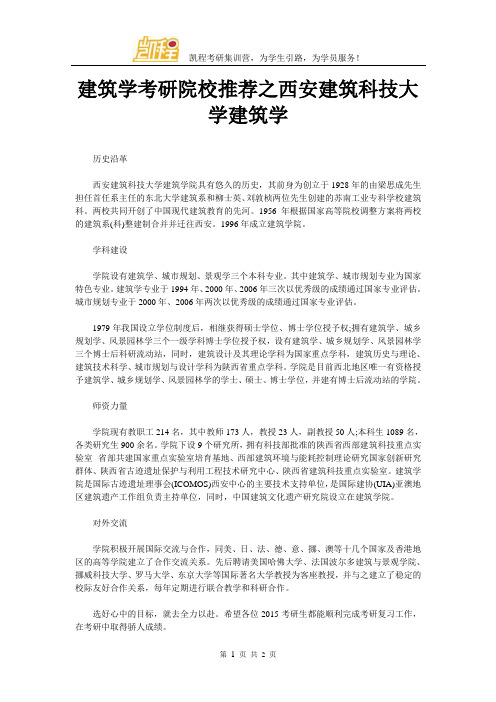 建筑学考研院校推荐之西安建筑科技大学建筑学