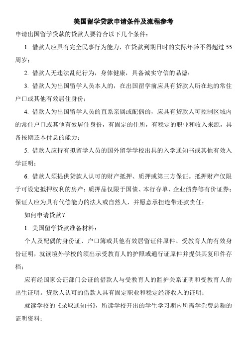 美国留学贷款申请条件及流程参考