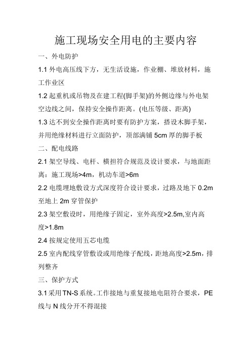 施工现场临时用电的主要内容