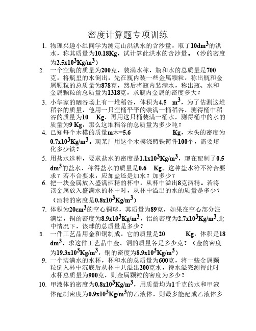 密度计算题专项训练