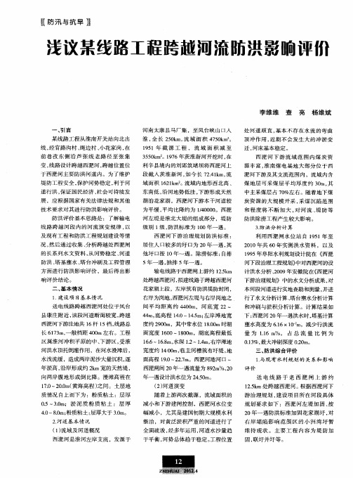 浅议某线路工程跨越河流防洪影响评价