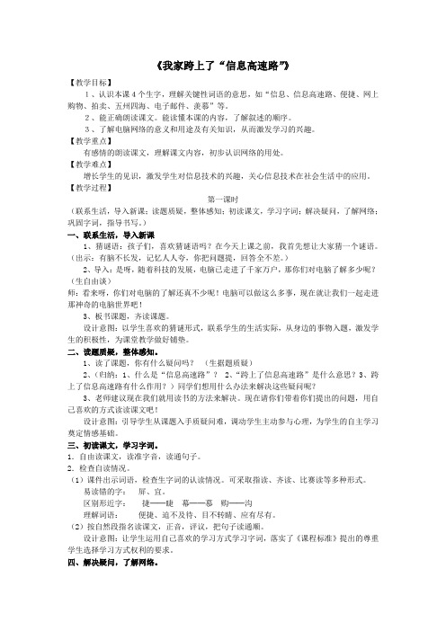 三年级语文下册第五单元19我家跨上了信息高速路教案1鲁教版