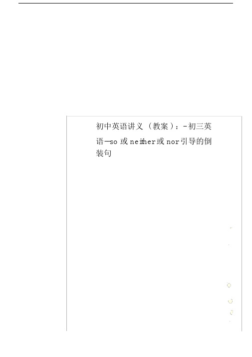 初中英语讲义(教案)：-初三英语--so或neither或nor引导的倒装句.docx