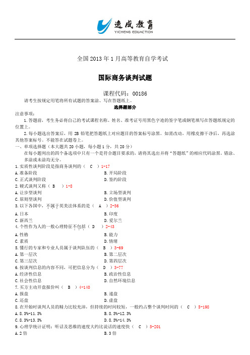 全国2013年01月自考国际商务谈判试题及答案