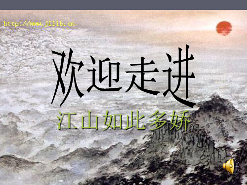 江山如此多娇