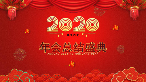 2020鼠年吉祥云纹PPT模板年会总结联欢盛典PPT